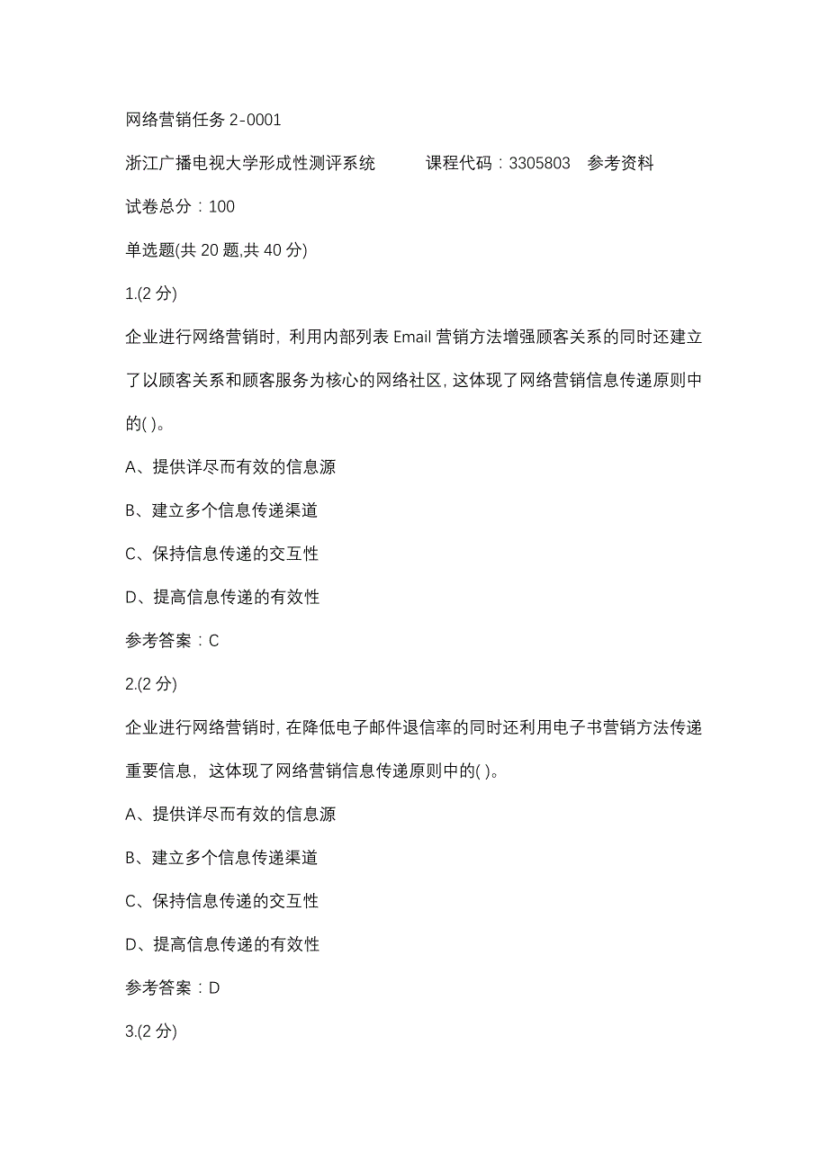 网络营销任务2-0001(浙江电大－课程号：3305803)参考资料_第1页