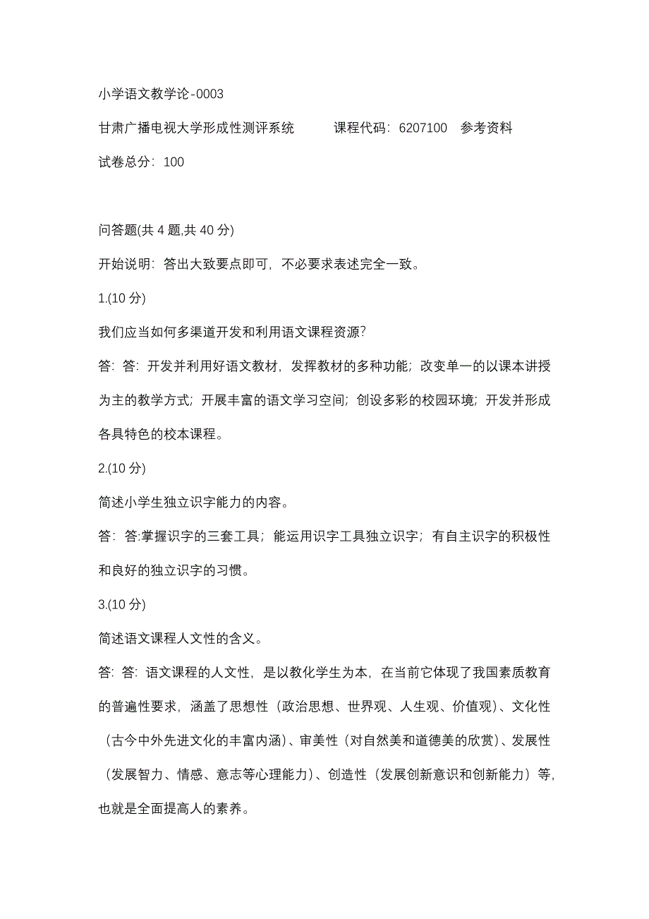 小学语文教学论-0003(甘肃电大－课程号：6207100)参考资料_第1页