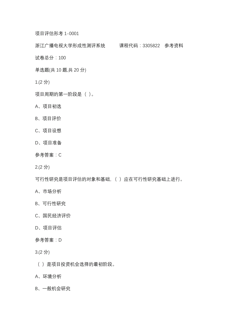 项目评估形考1-0001(浙江电大－课程号：3305822)参考资料_第1页