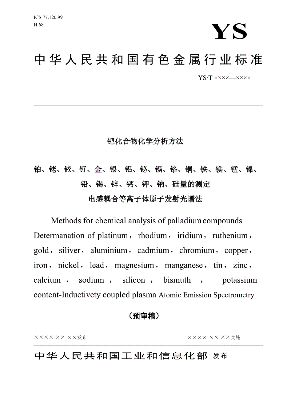 钯化合物化学分析方法-预审稿.doc_第1页