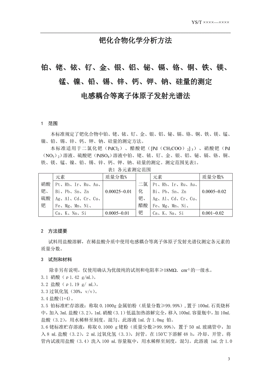 钯化合物化学分析方法-预审稿.doc_第3页