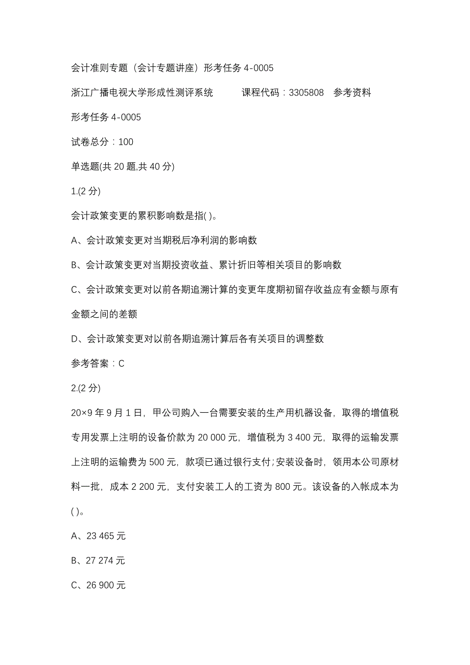 会计准则专题（会计专题讲座）形考任务4-0005(浙江电大－课程号：3305808)参考资料_第1页