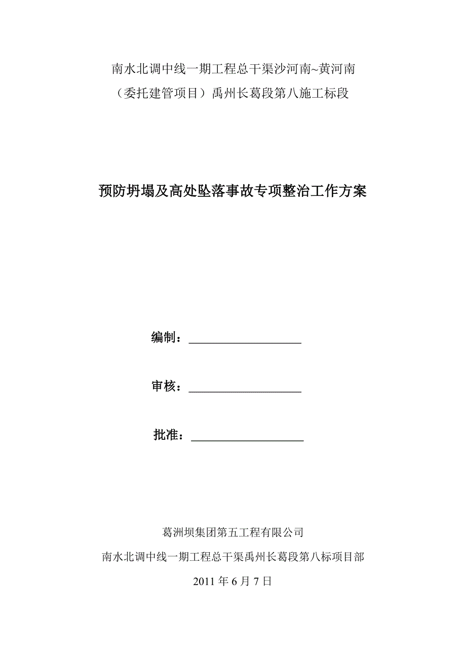 预防坍塌及高处坠落事故专项整治工作方案编写提纲_第1页