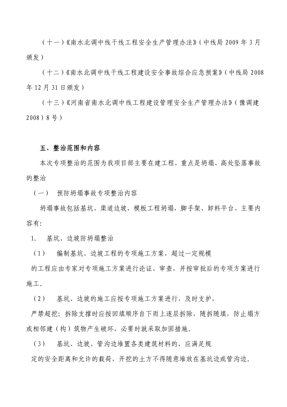 预防坍塌及高处坠落事故专项整治工作方案编写提纲_第4页