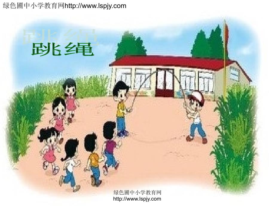 北师大版小学一年级数学上册加与减一跳绳_第1页