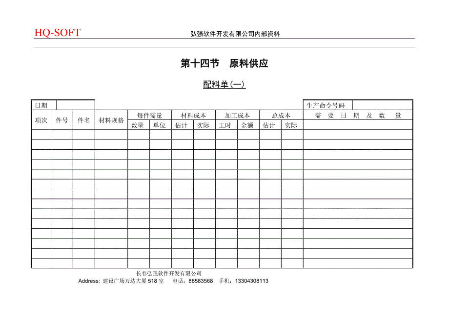 配料单〈一〉_第1页