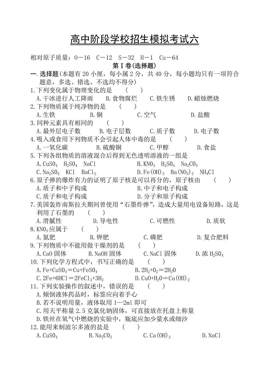 高中阶段学校招生模拟考试模拟卷六_第1页