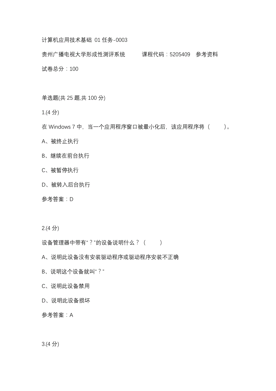 计算机应用技术基础 01任务-0003(贵州电大－课程号：5205409)参考资料_第1页