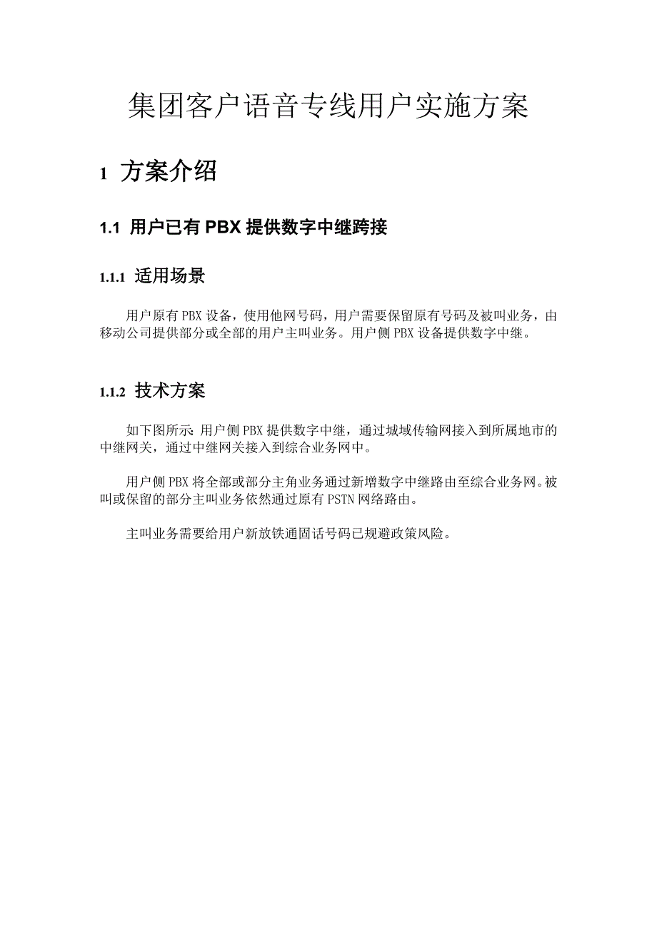 集团客户语音专线用户实施方案_第1页