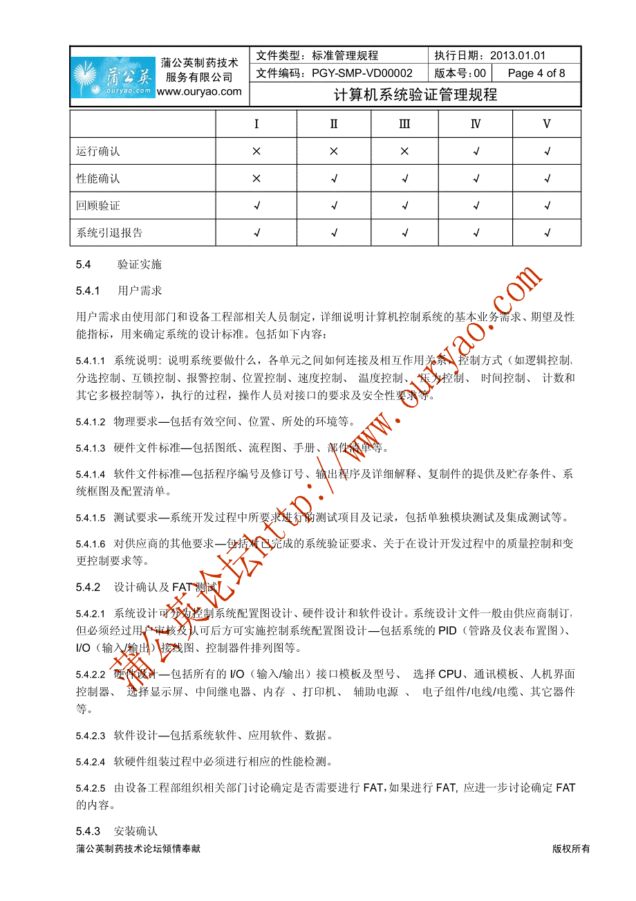 金牌文件-计算机系统验证管理规程_第4页