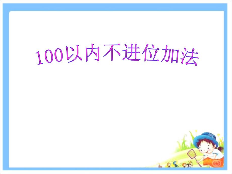 人教版二年级数学上册人教版小学二年级数学上册《不进位加》课件2_第1页