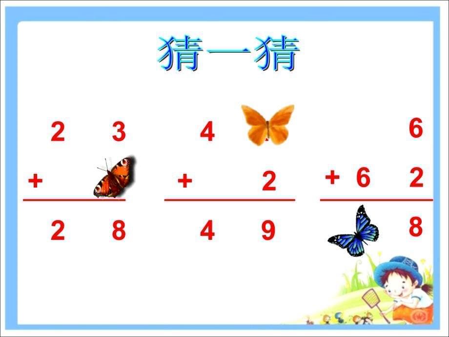 人教版二年级数学上册人教版小学二年级数学上册《不进位加》课件2_第5页