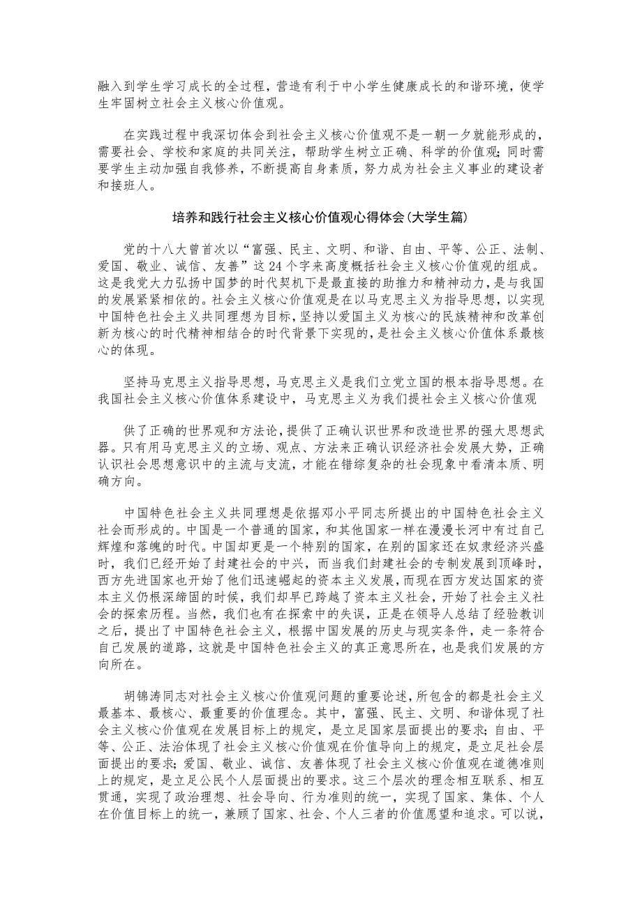 践行核心价值观心得体会汇编八_第5页