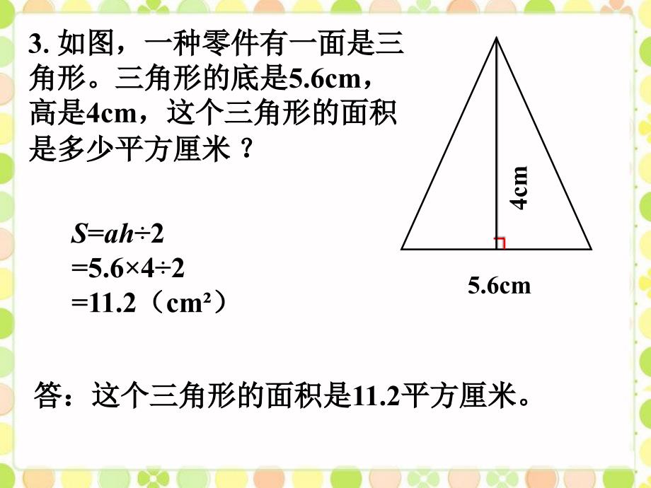 人教版小学五年级数学上册做一做_三角形的面积_第3页