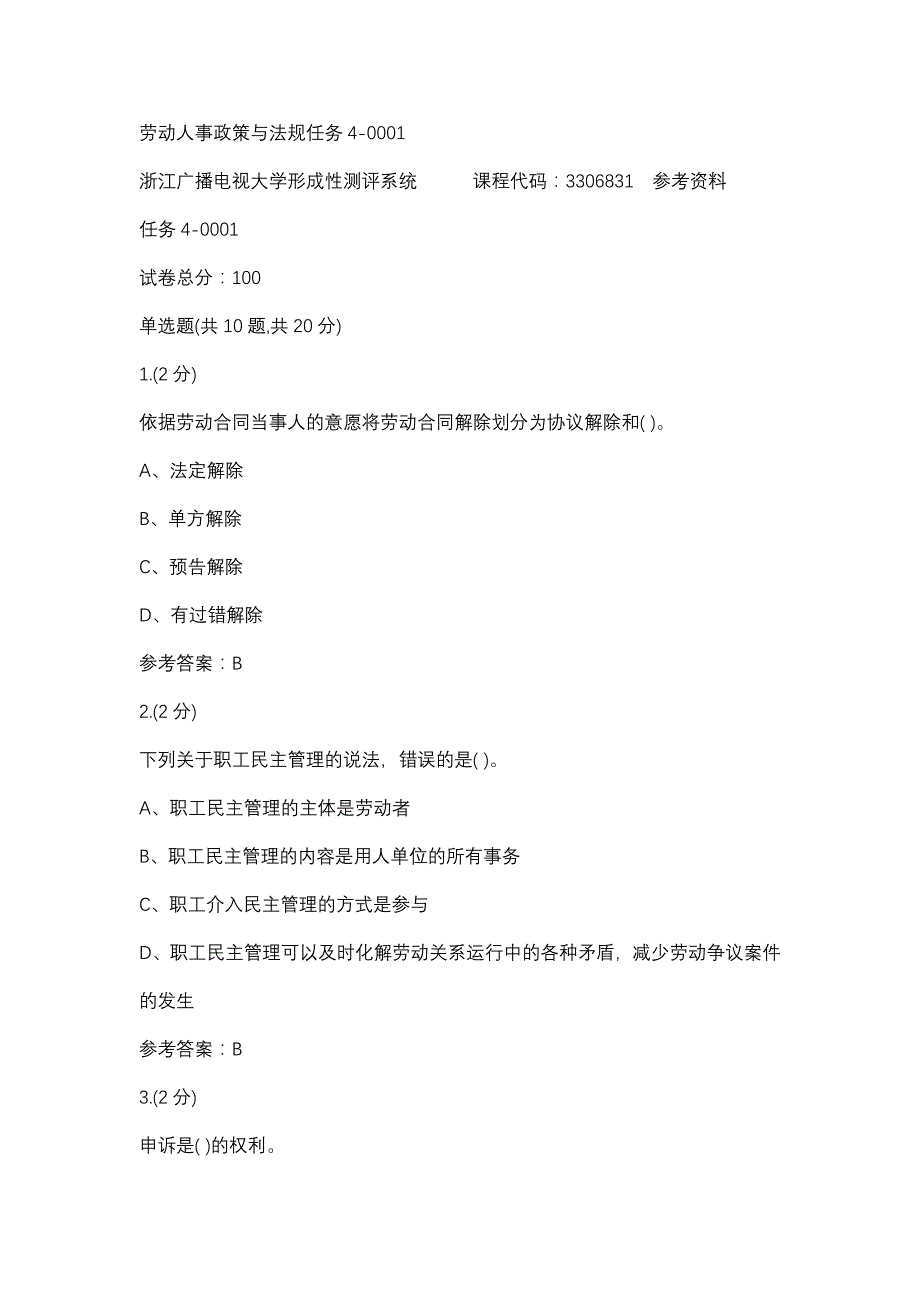 劳动人事政策与法规任务4-0001(浙江电大－课程号：3306831)参考资料_第1页