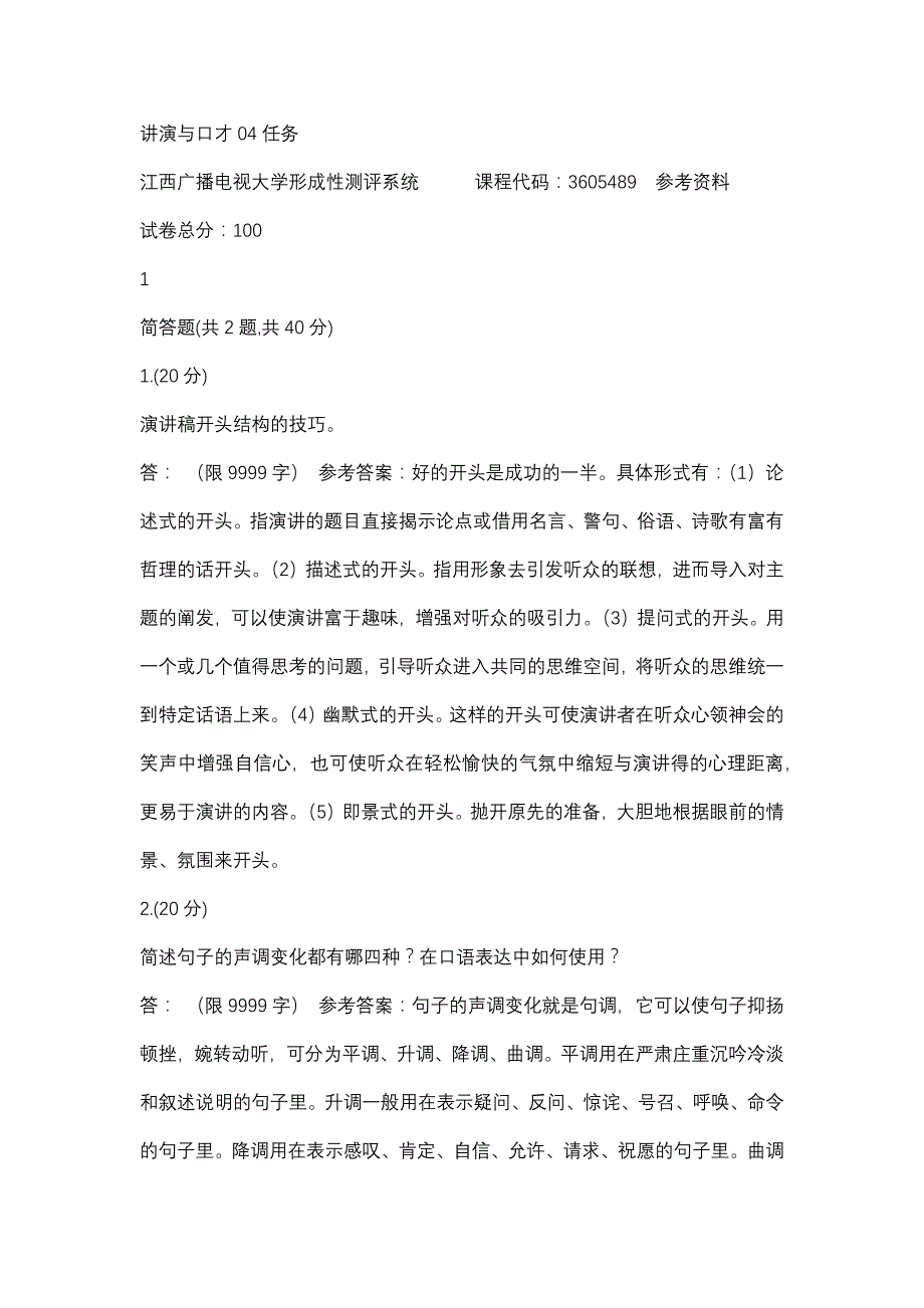 讲演与口才04任务(江西电大－课程号：3605489)参考资料_第1页