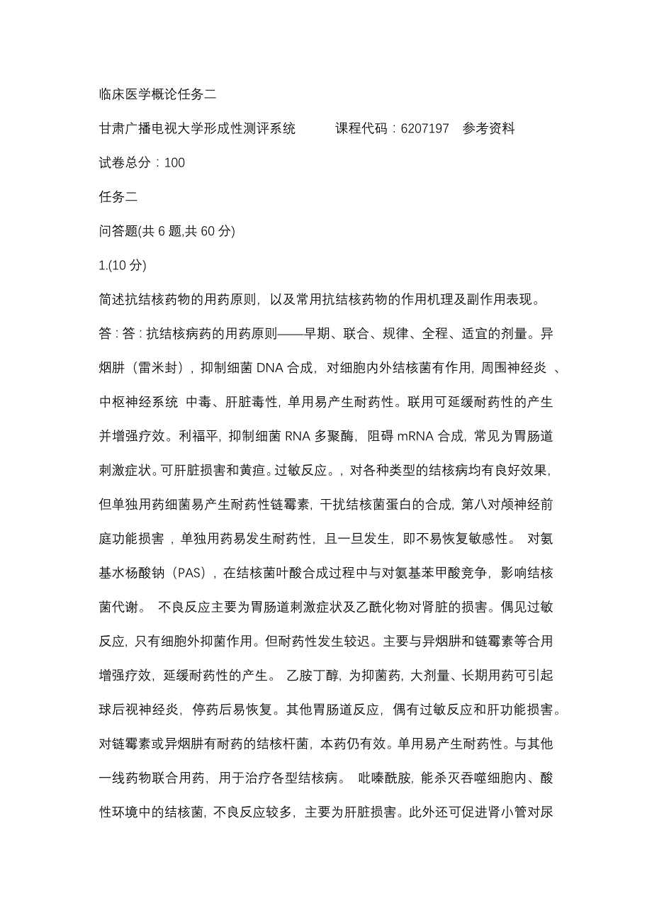 临床医学概论任务二(甘肃电大－课程号：6207197)参考资料_第1页