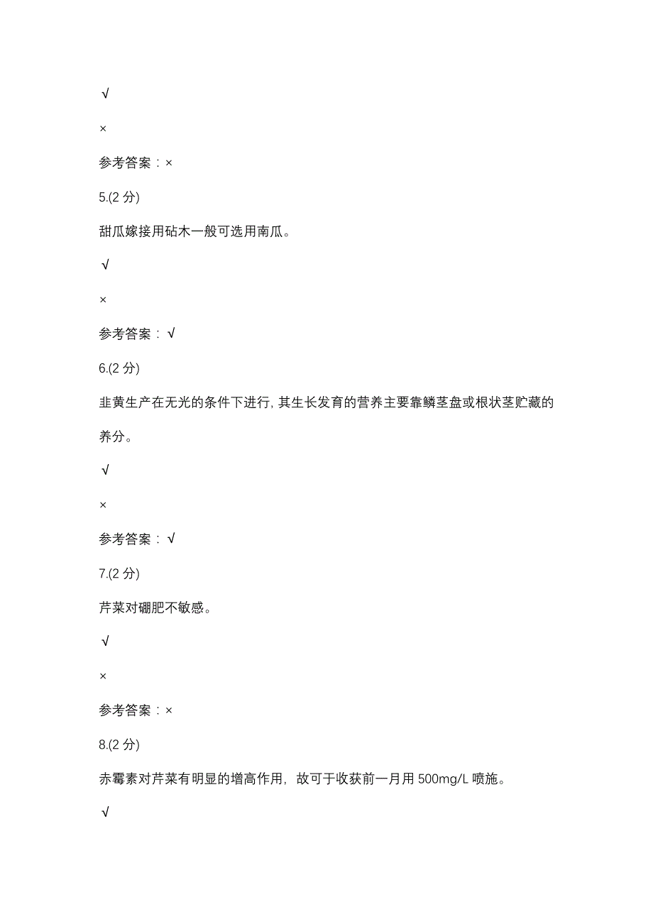 设施栽培技术形考（二）-0003(浙江电大－课程号：3306001)参考资料_第2页