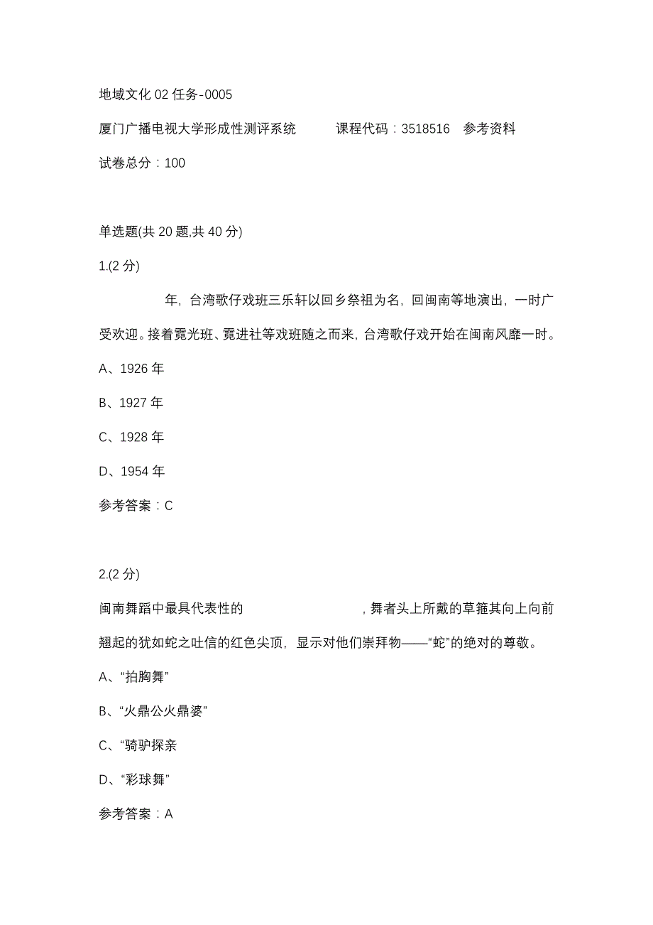 地域文化02任务-0005(厦门电大－课程号：3518516)参考资料_第1页