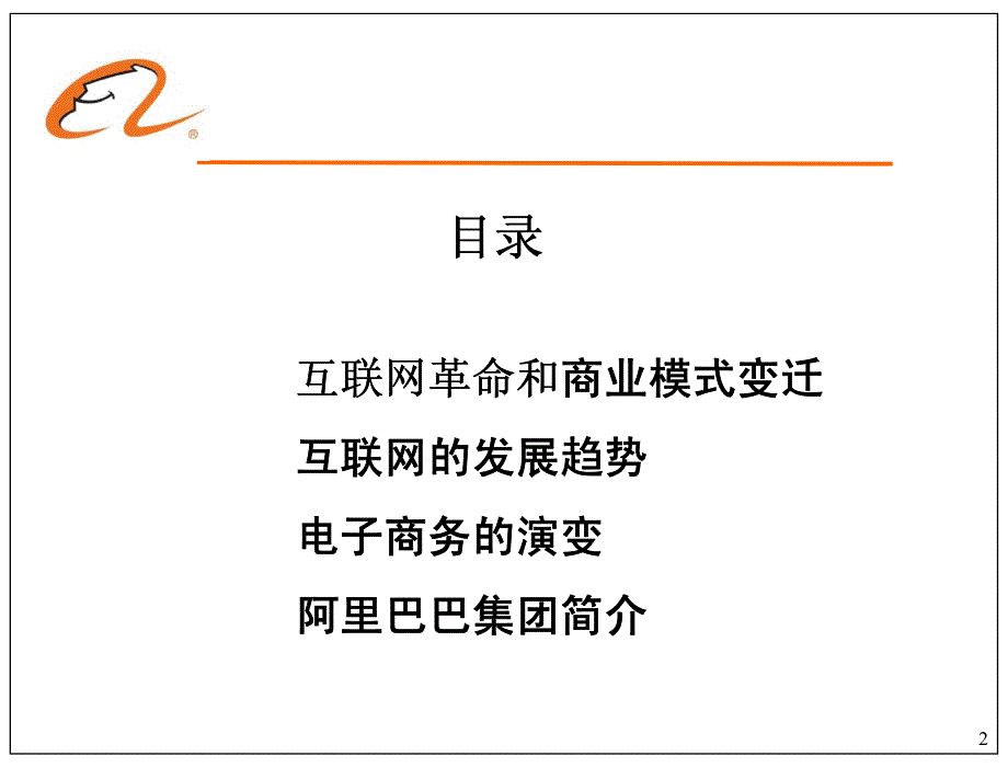 阿里巴巴：互联网革命和后工业化时代的商业逻辑_第2页