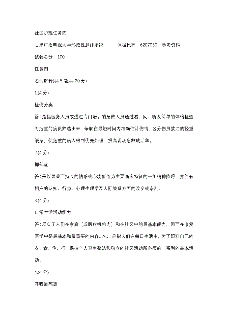 社区护理任务四(甘肃电大－课程号：6207050)参考资料_第1页