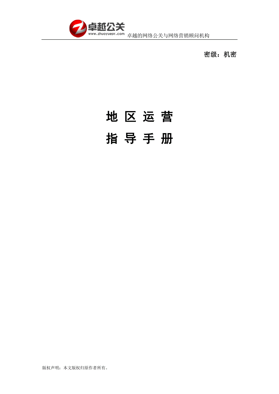 适用于所有商业网站运营手册_卓越公关_第1页