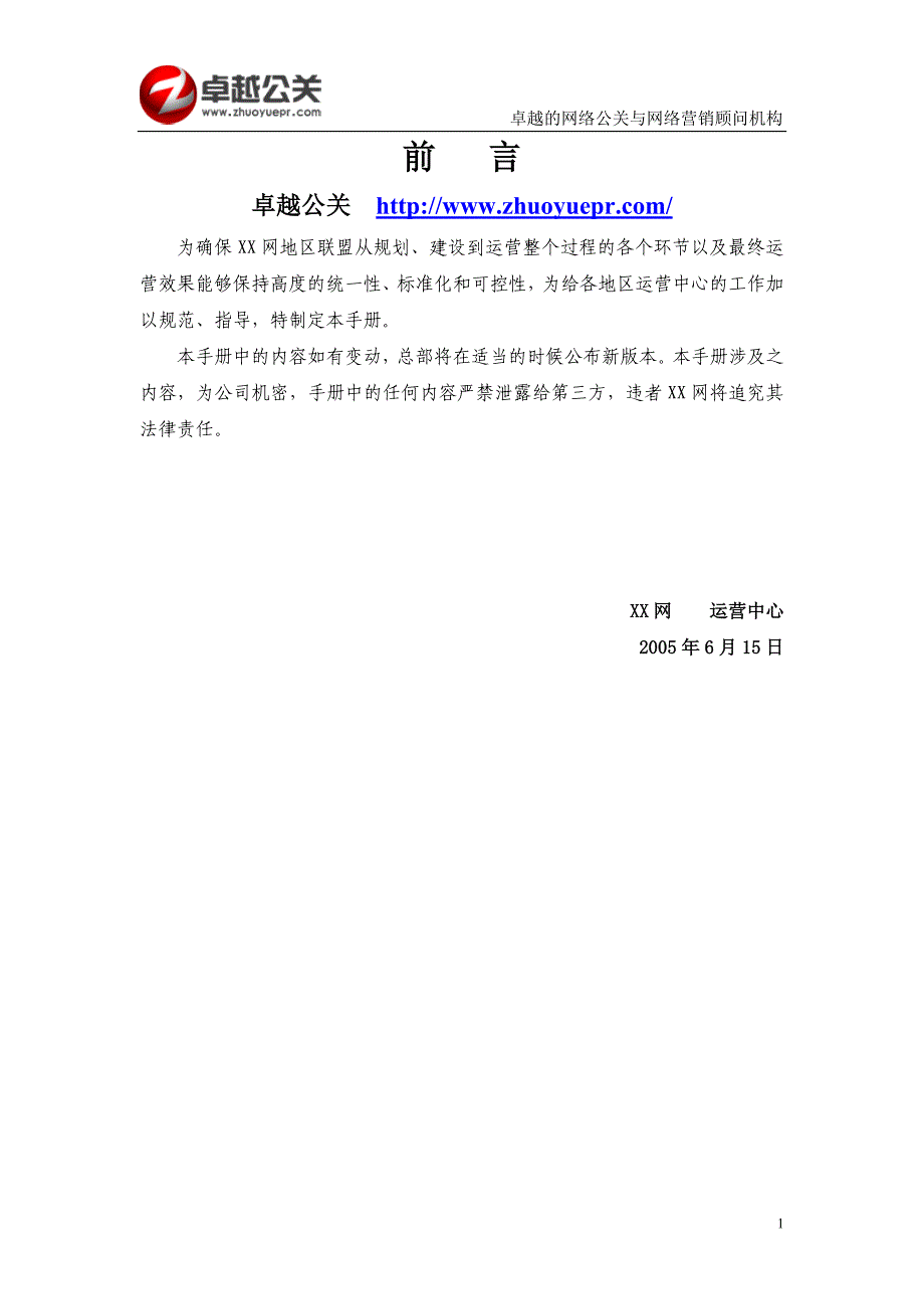 适用于所有商业网站运营手册_卓越公关_第2页