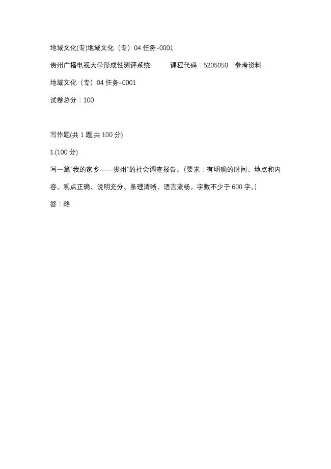 地域文化(专)地域文化（专）04任务-0001(贵州电大－课程号：5205050)参考资料