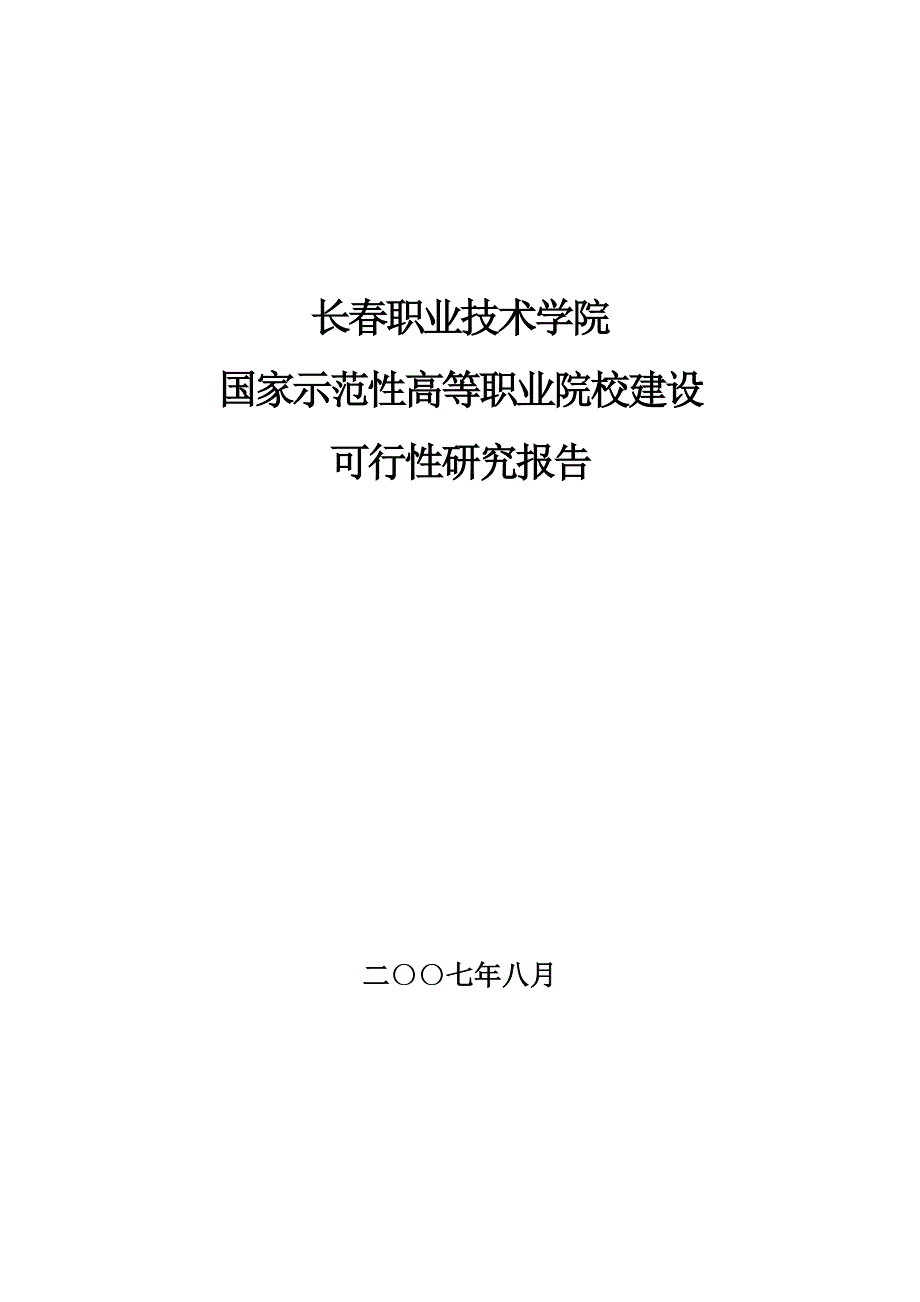 长春职业技术学院国家示范性高等职业院校建设可行性报告_第1页