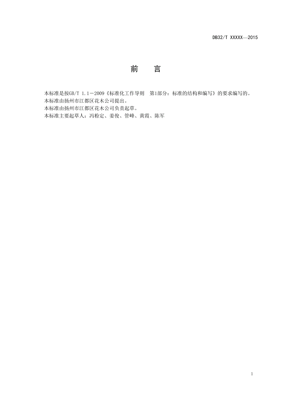 腊梅嫁接育苗技术规程.doc_第2页