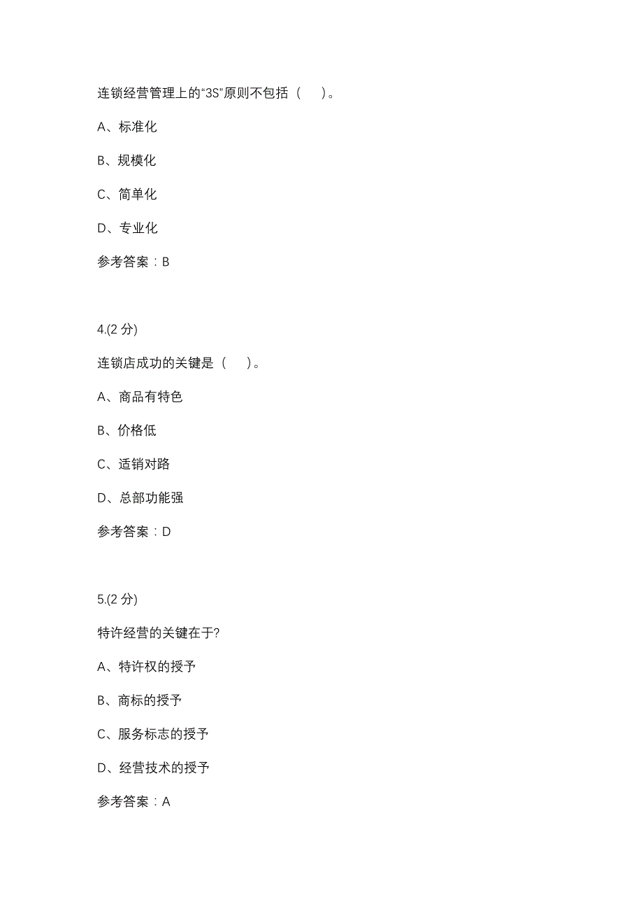 04任务连锁经营管理（成教）-0003(厦门电大－课程号：3516403)参考资料_第2页