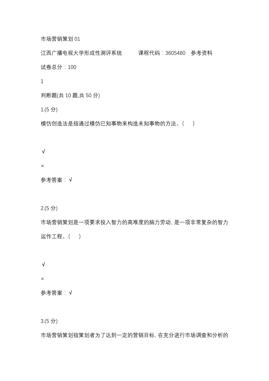 市场营销策划01(江西电大－课程号：3605480)参考资料_第1页