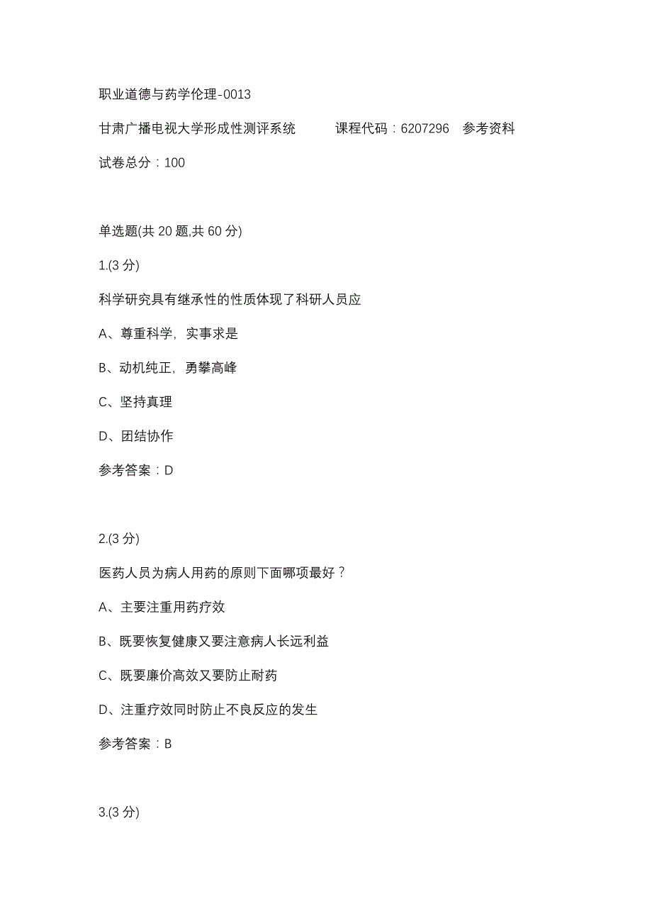 职业道德与药学伦理-0013(甘肃电大－课程号：6207296)参考资料_第1页