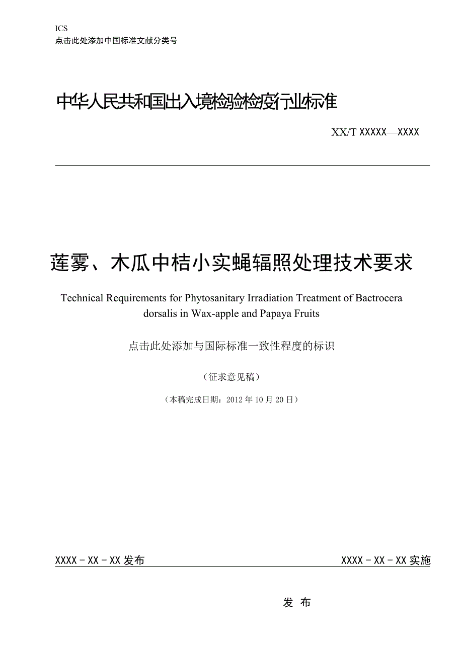 莲雾、木瓜中桔小实蝇辐照处理技术要求.doc_第1页