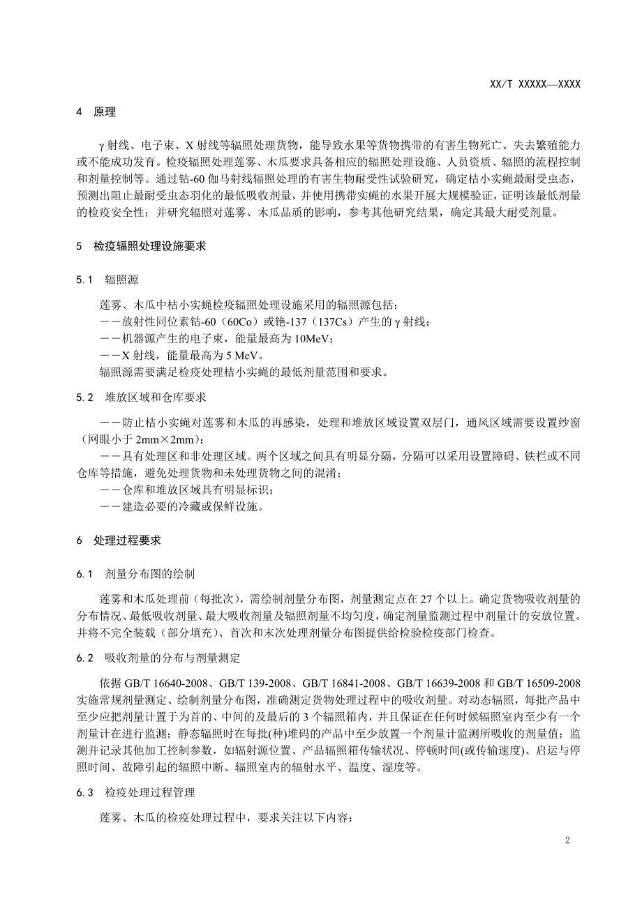 莲雾、木瓜中桔小实蝇辐照处理技术要求.doc_第4页