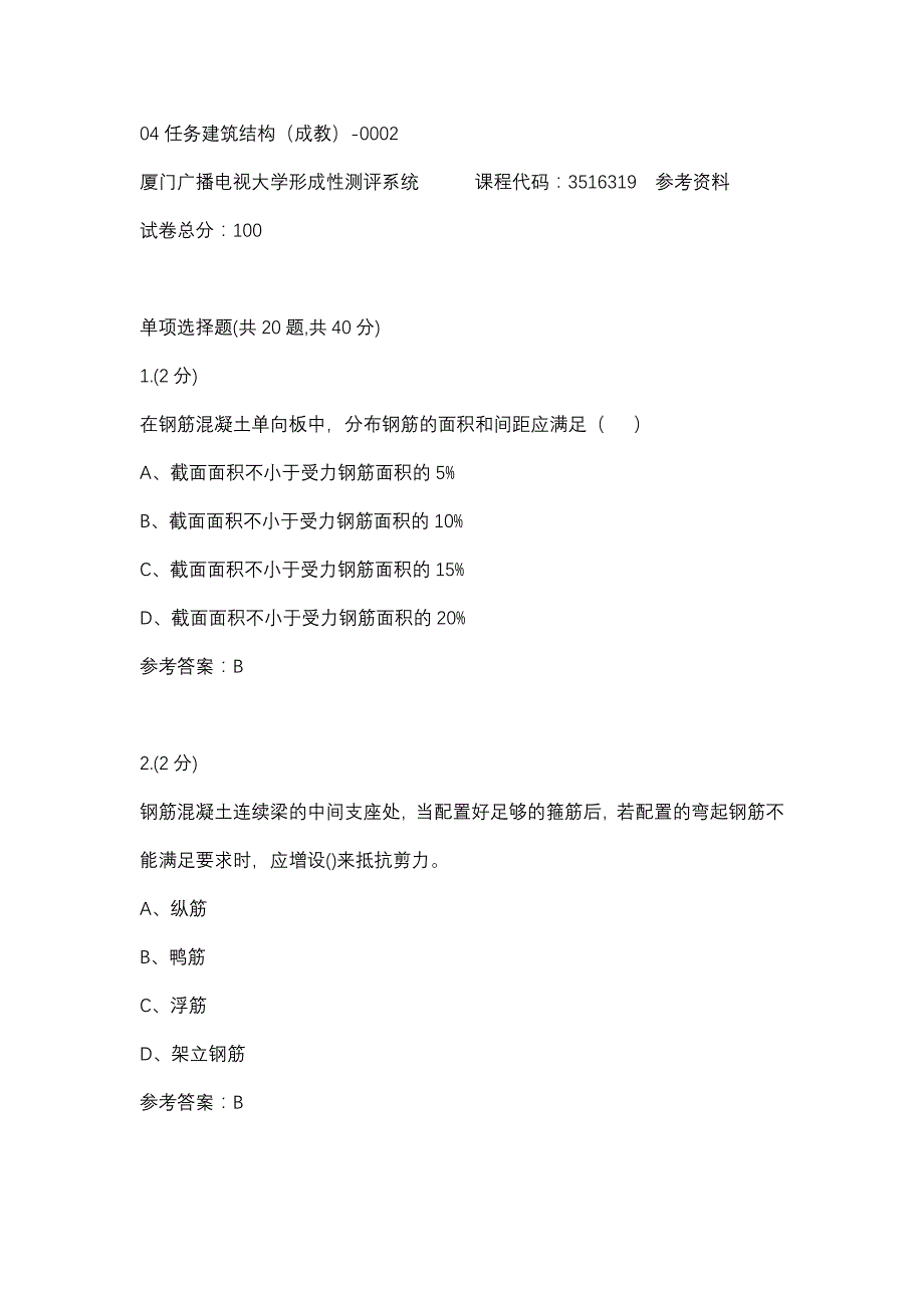 04任务建筑结构（成教）-0002(厦门电大－课程号：3516319)参考资料_第1页