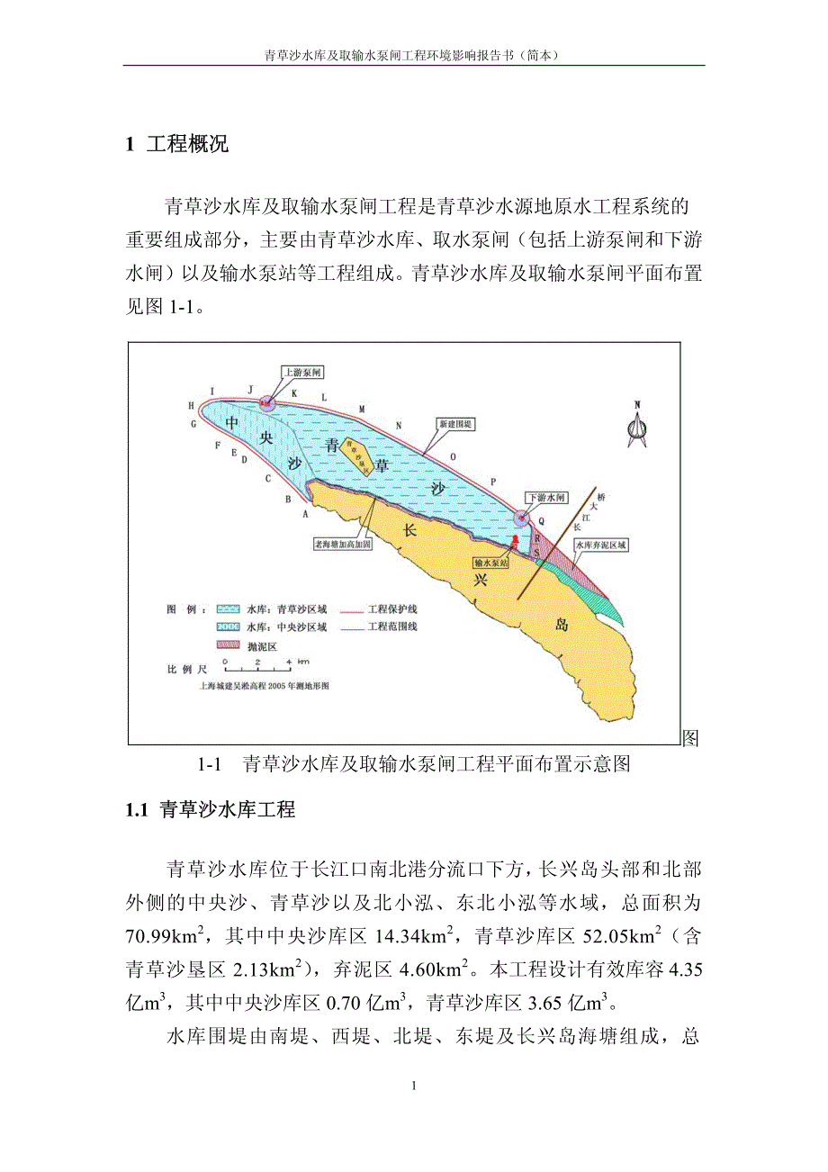 青草沙水库及取输水泵闸工程环境影响报告书_第1页