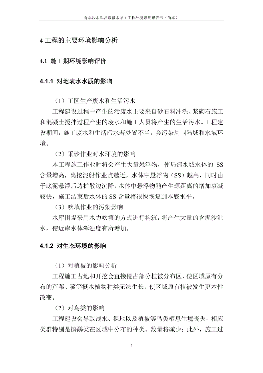 青草沙水库及取输水泵闸工程环境影响报告书_第4页