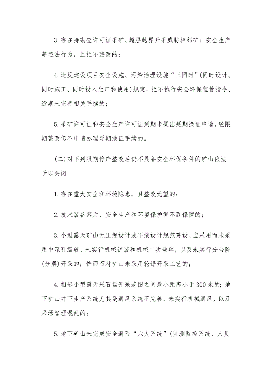 金属非金属矿山整顿关闭工作实施方案_第4页