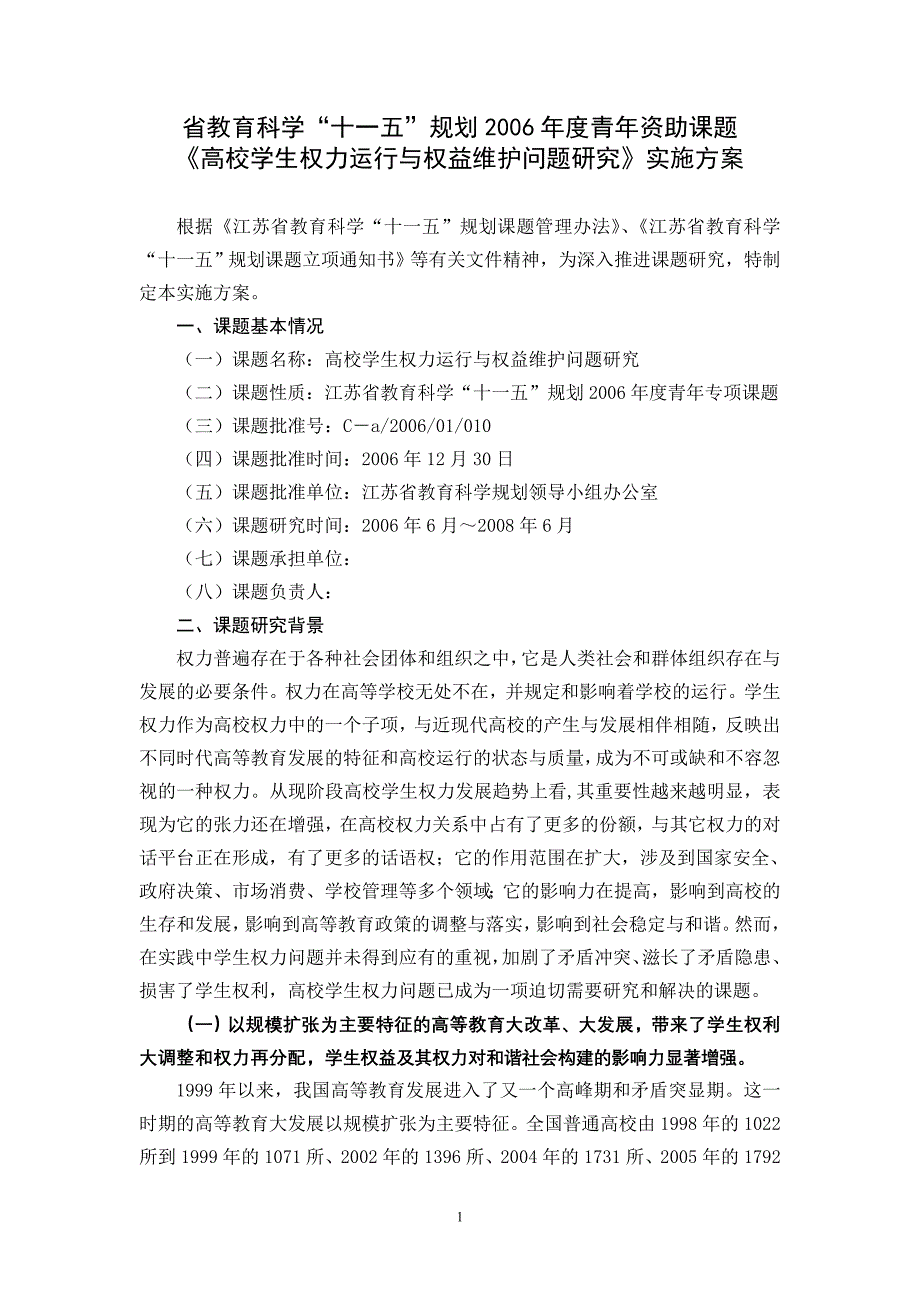 高校学生权力运行与权益维护问题研究课题实施方案_第1页