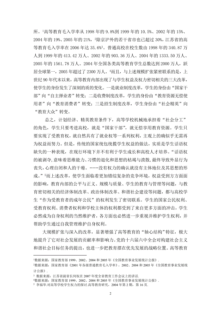 高校学生权力运行与权益维护问题研究课题实施方案_第2页