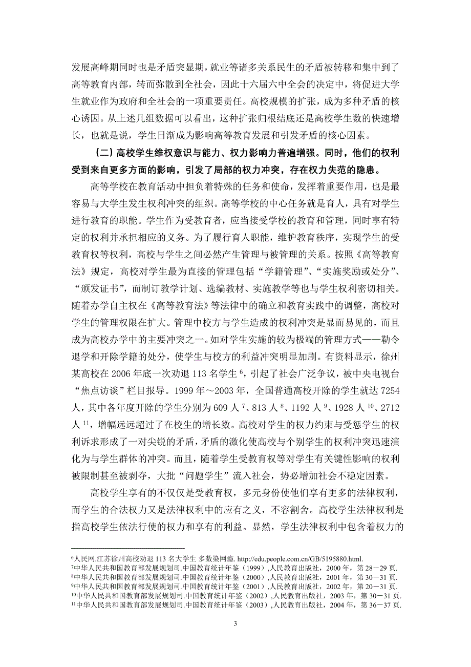 高校学生权力运行与权益维护问题研究课题实施方案_第3页