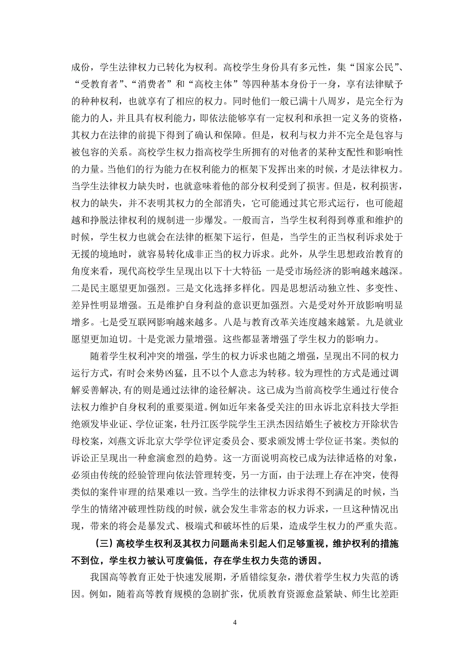 高校学生权力运行与权益维护问题研究课题实施方案_第4页