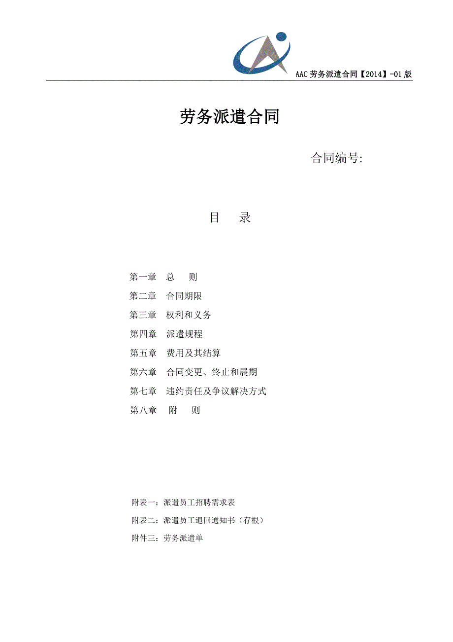 劳动合同模板266个范本-劳务派遣合同-（精品特供）_第1页