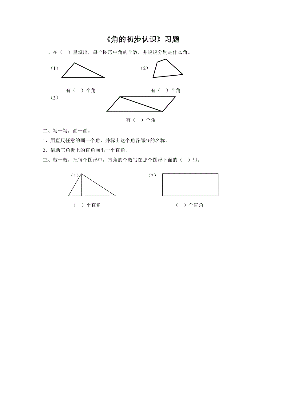 人教版二年级数学上册《角的初步认识》习题2_第1页