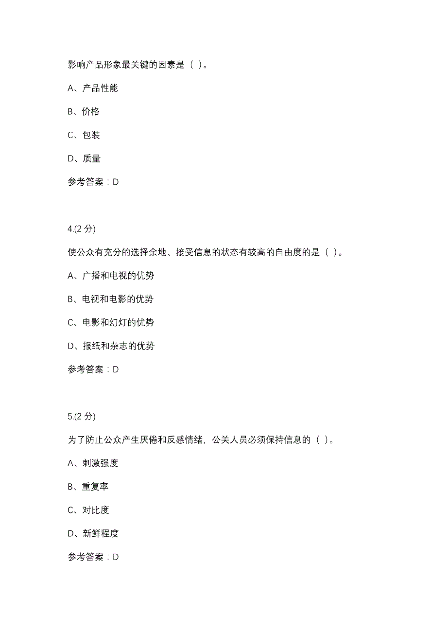 公共关系学03任务-0002(厦门电大－课程号：3518502)参考资料_第2页