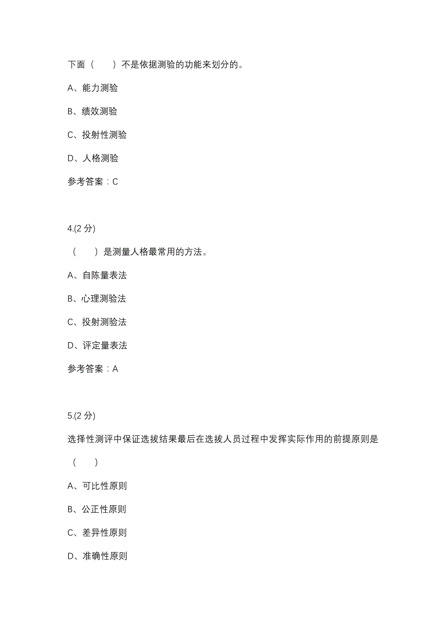 人才测评技术及应用02任务-0002(厦门电大－课程号：3518514)参考资料_第2页