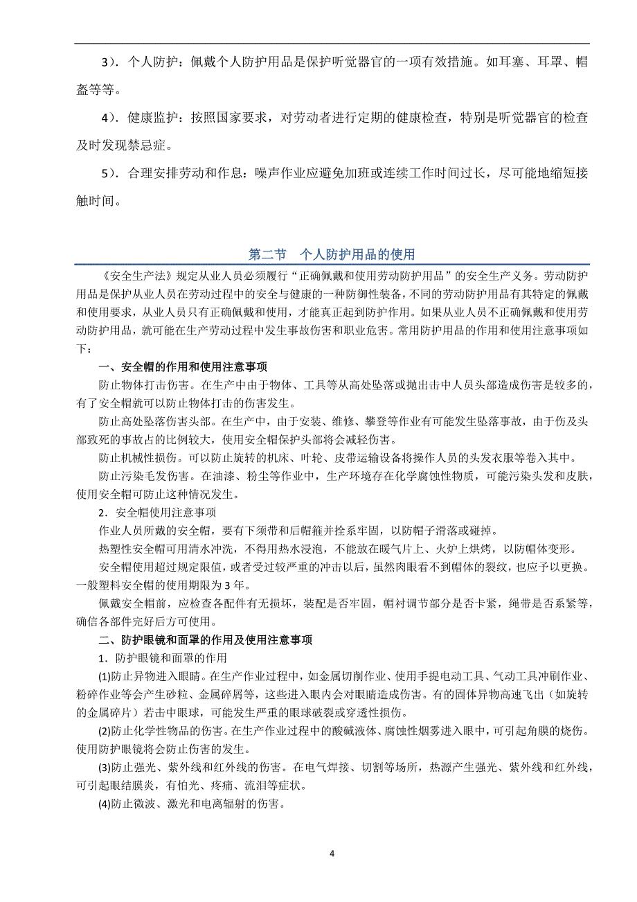 职业病防治及职业卫生防护用品的使用讲义_第4页