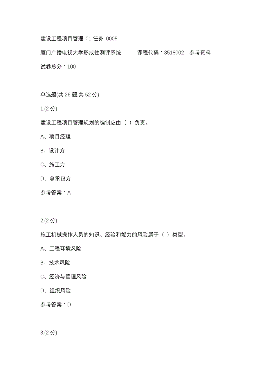 建设工程项目管理_01任务-0005(厦门电大－课程号：3518002)参考资料_第1页