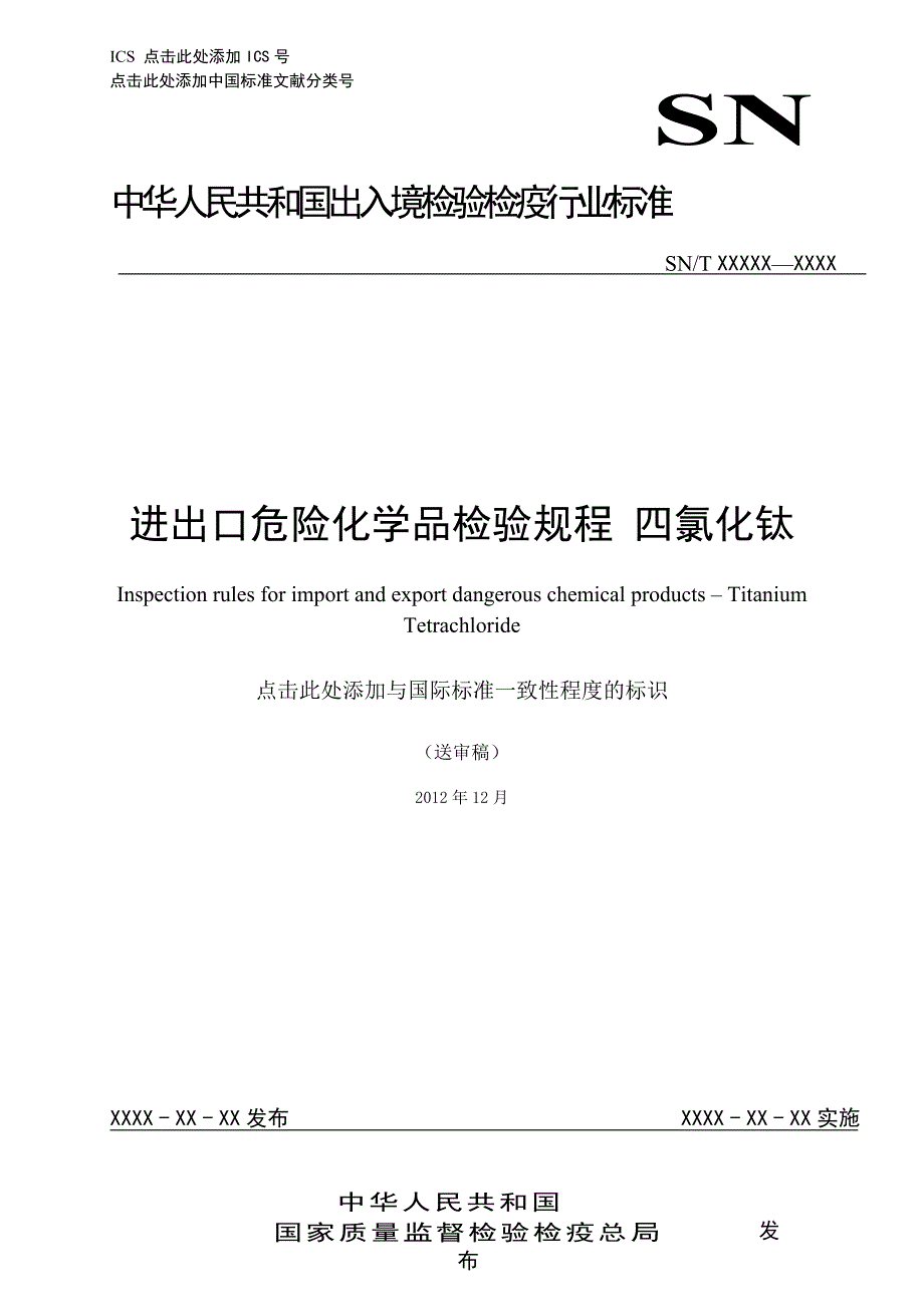 进出口危险化学品检验规程四氯化钛.doc_第1页